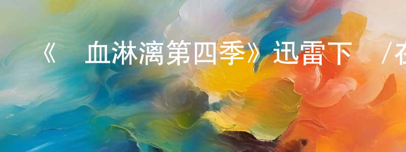 陳久麗的動漫綜藝大全,《鮮血淋漓第四季》迅雷下載/在線觀看-犯罪歷史-美劇天堂